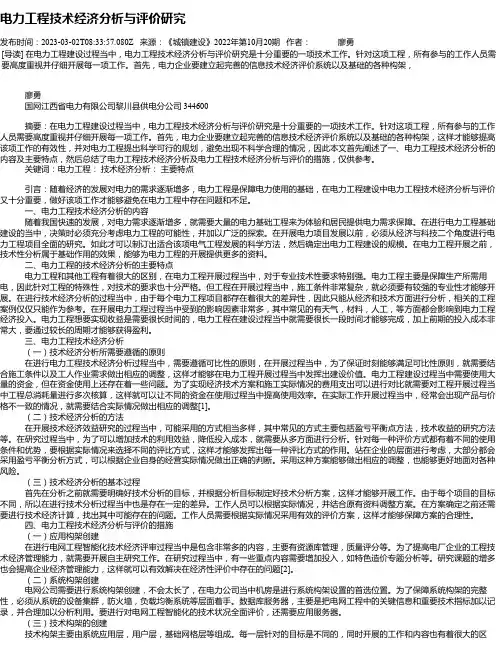 电力工程技术经济分析与评价研究
