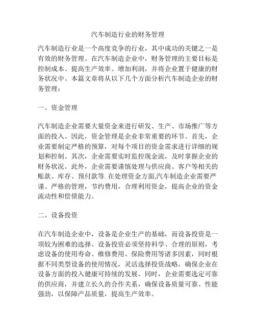 汽车制造行业的财务管理