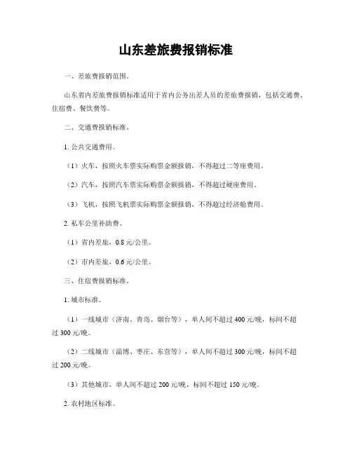山东差旅费报销标准
