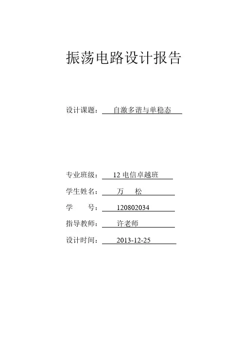 振荡电路及555定时器应用设计报告