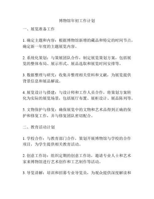博物馆年初工作计划
