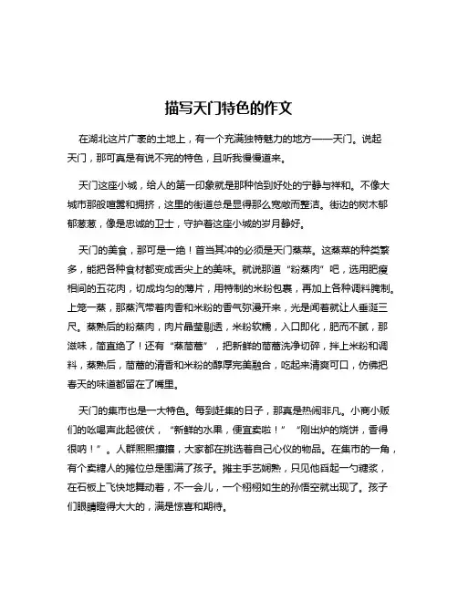 描写天门特色的作文