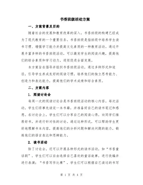 书香班级活动方案