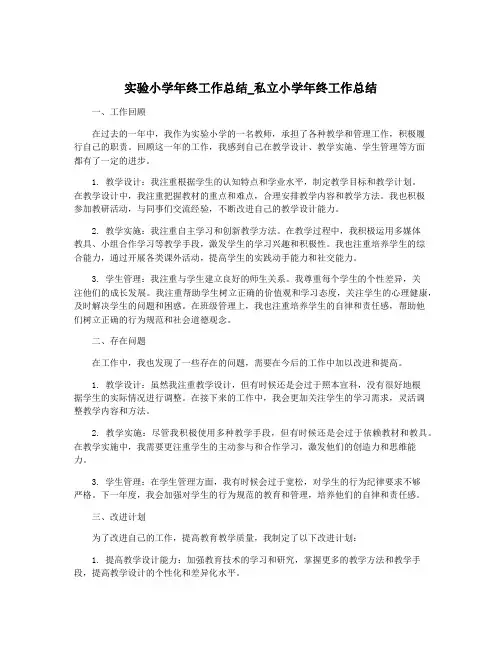实验小学年终工作总结_私立小学年终工作总结