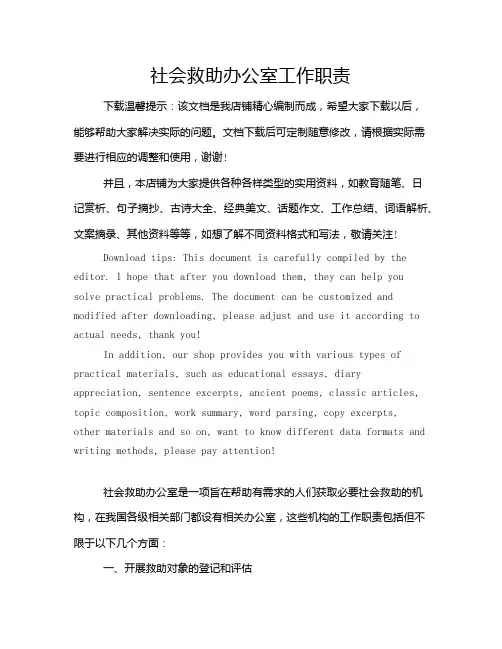 社会救助办公室工作职责