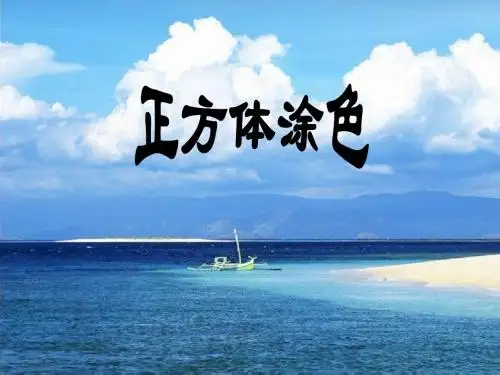 最新苏教版数学六上1.5《表面涂色的正方体》ppt精品课件1