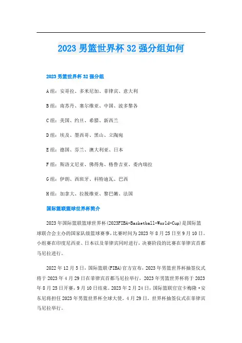 2023男篮世界杯32强分组如何