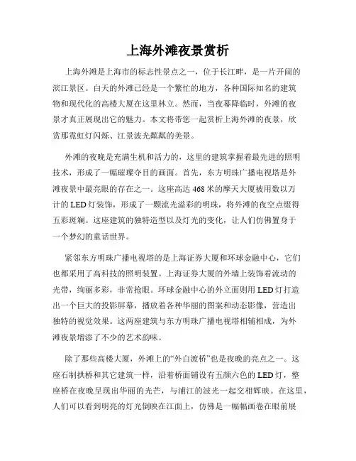 上海外滩夜景赏析