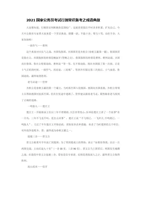 2021国家公务员考试行测常识备考之成语典故