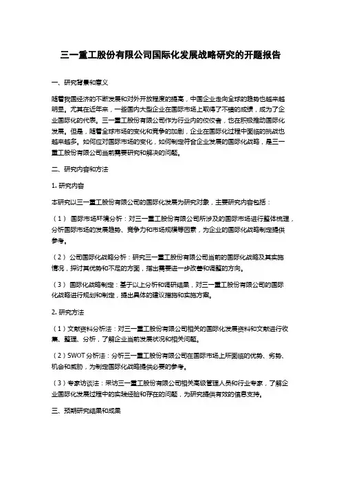 三一重工股份有限公司国际化发展战略研究的开题报告
