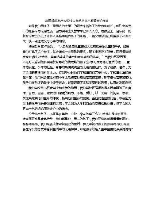 法国哲学家卢梭说过大自然从来不欺骗申论作文