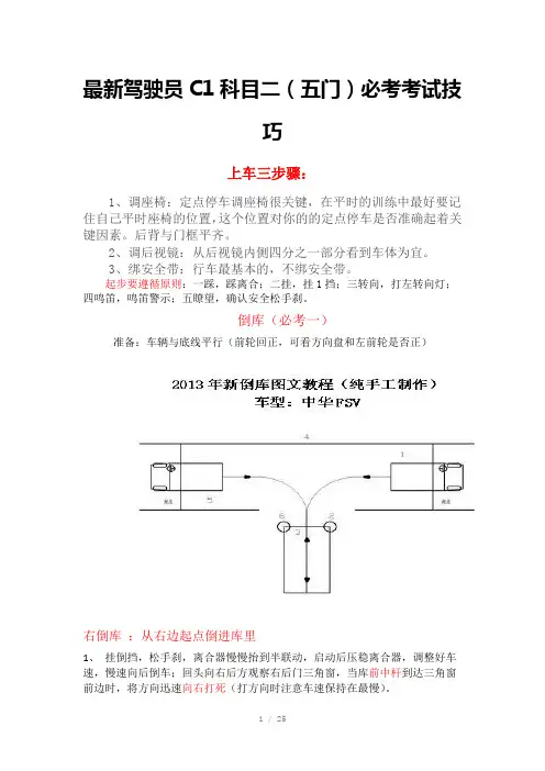 驾驶员C1科目二考试五门必考科目技巧2013年2月Word版