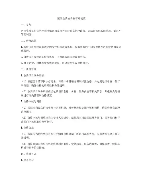 医院收费室价格管理制度