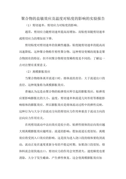 聚合物的盐敏效应及温度对粘度的影响的实验报告