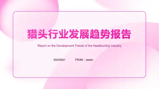 2023年中国猎头行业发展趋势调研与未来投资分析报告