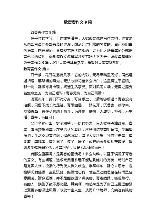 致青春作文9篇