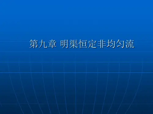 第九章 明渠恒定非均匀流