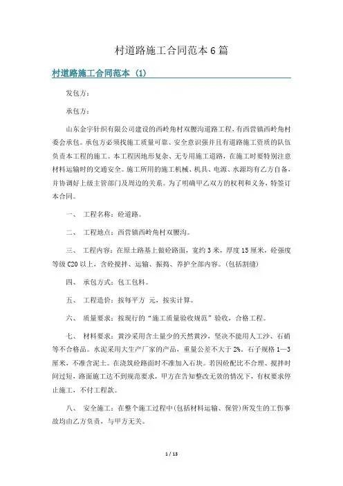 村道路施工合同范本6篇