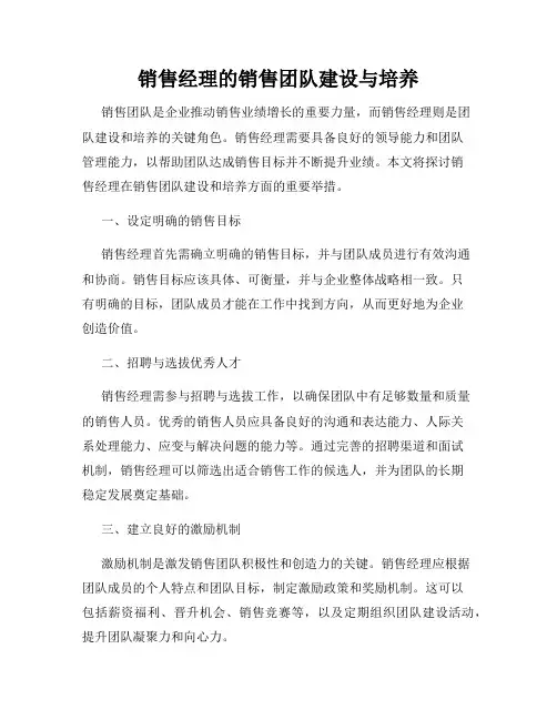 销售经理的销售团队建设与培养