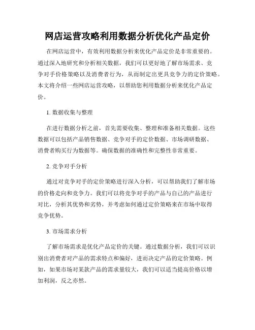 网店运营攻略利用数据分析优化产品定价