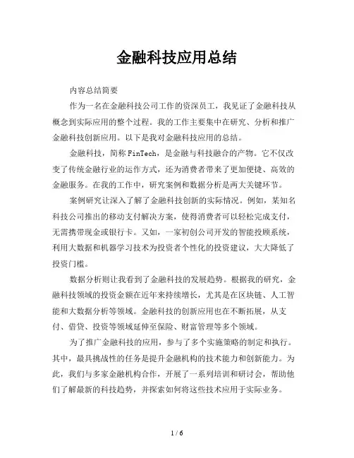 金融科技应用总结