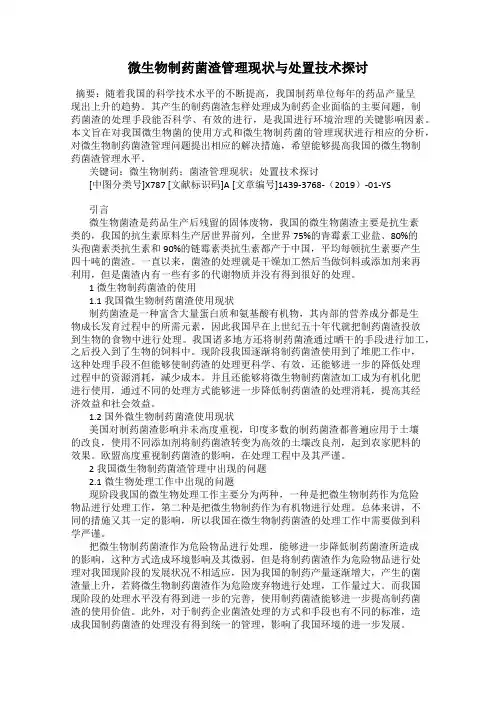 微生物制药菌渣管理现状与处置技术探讨