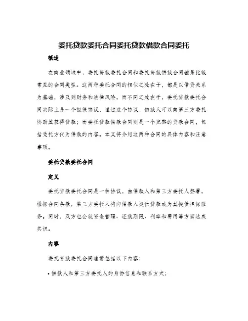 委托贷款委托合同委托贷款借款合同委托