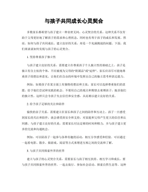 与孩子共同成长心灵契合