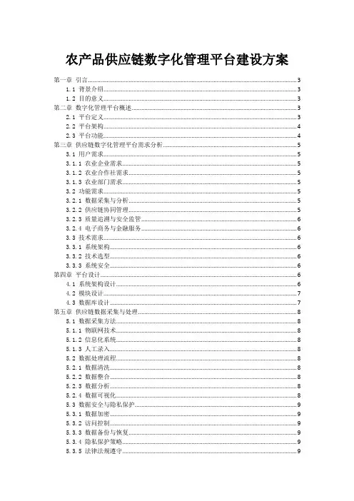 农产品供应链数字化管理平台建设方案