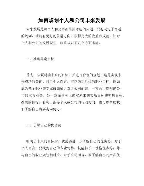 如何规划个人和公司未来发展