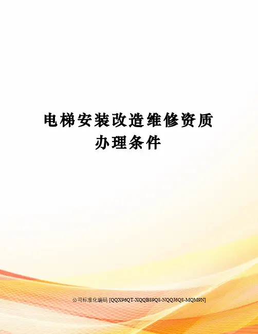 电梯安装改造维修资质办理条件