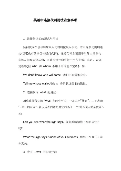 英语中连接代词用法注意事项