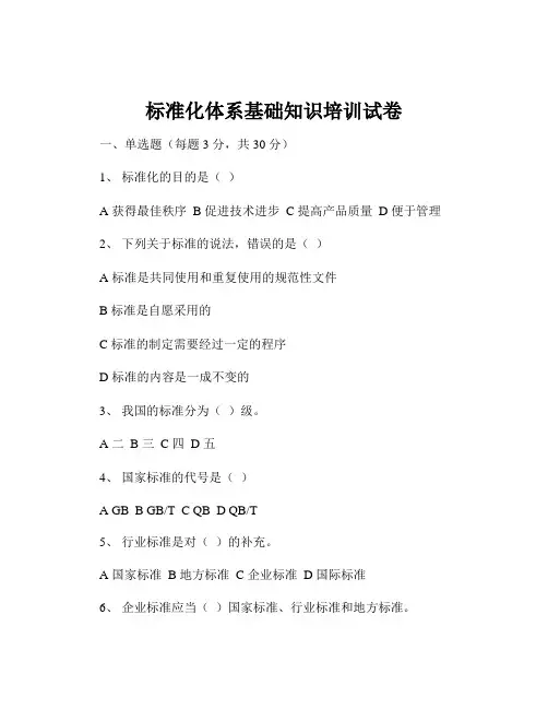 标准化体系基础知识培训试卷