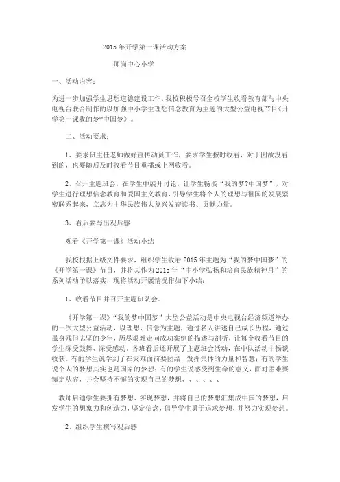 2015年开学第一课活动方案00