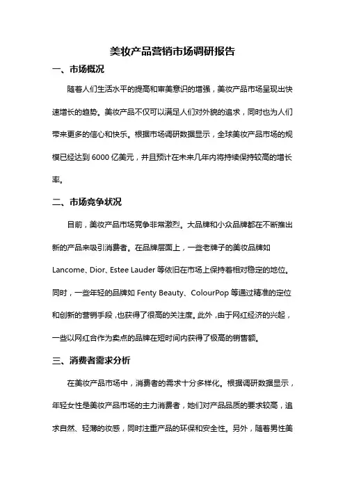美妆产品营销市场调研报告