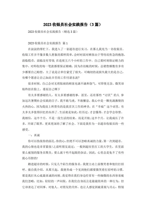 2023收银员社会实践报告(3篇)