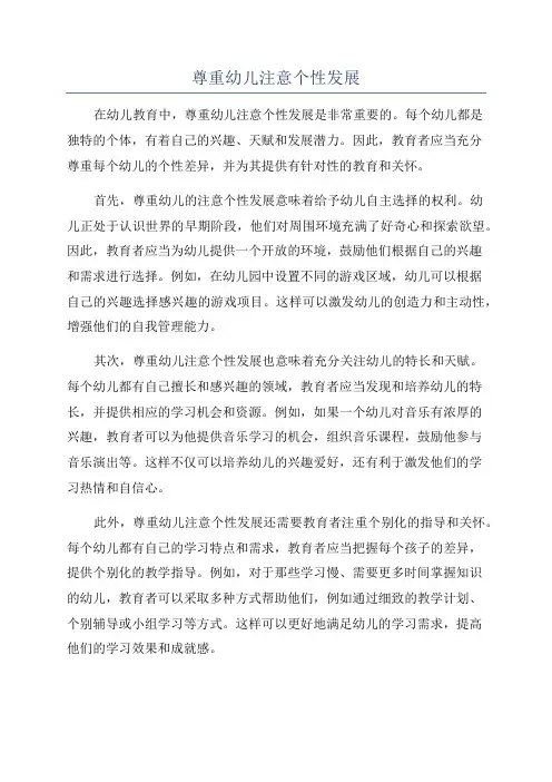 尊重幼儿注意个性发展