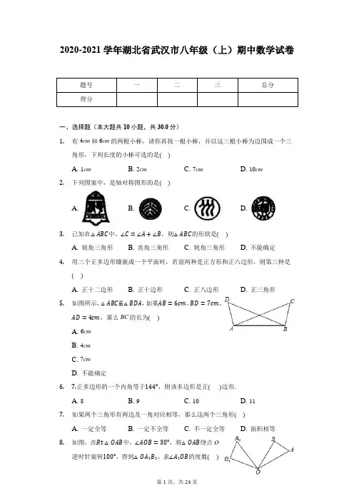 2020-2021学年湖北省武汉市八年级(上)期中数学试卷