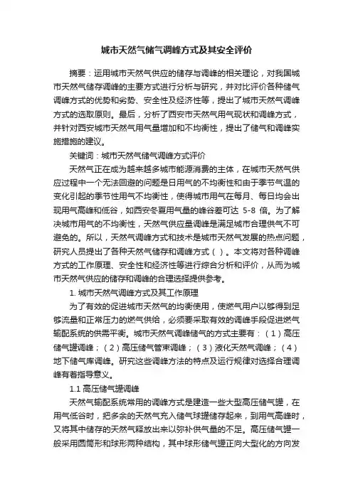 城市天然气储气调峰方式及其安全评价