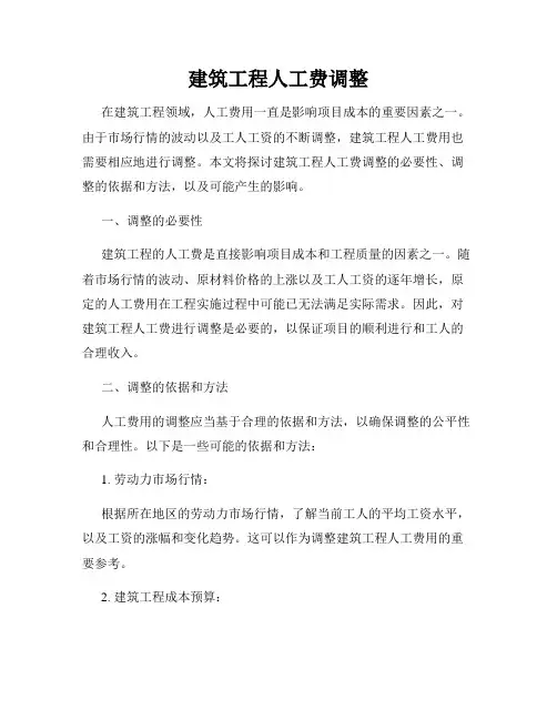 建筑工程人工费调整