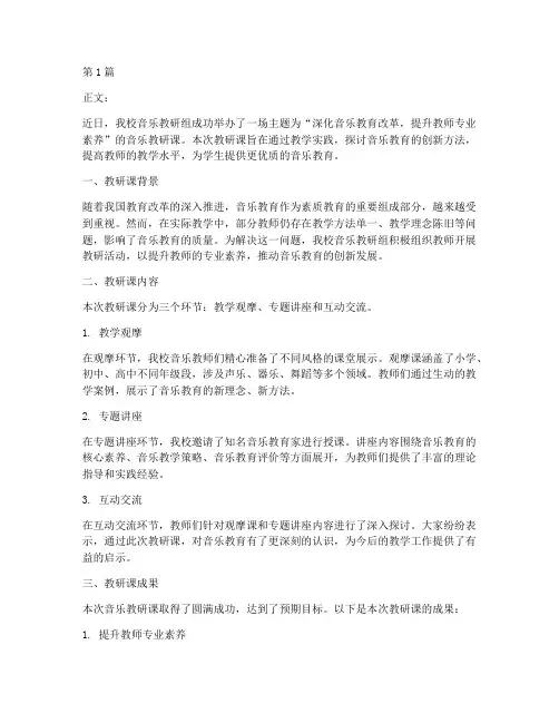 音乐教研课新闻稿范文(3篇)