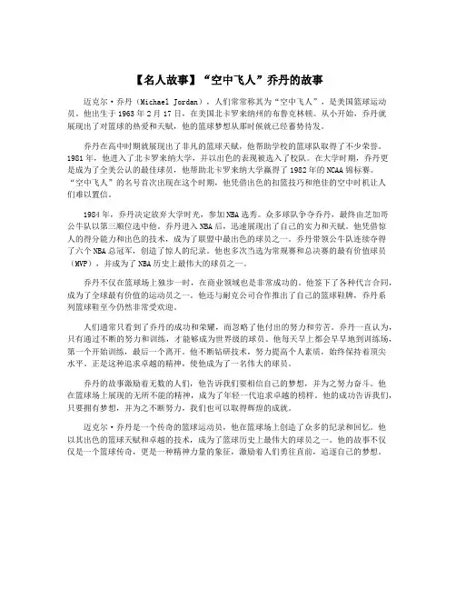 【名人故事】“空中飞人”乔丹的故事