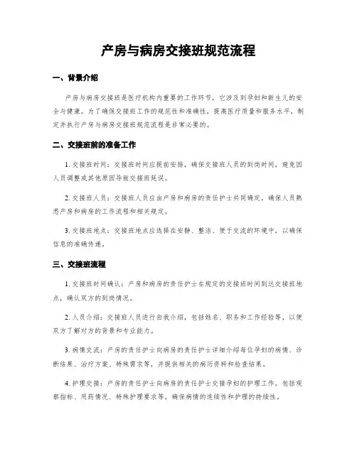 产房与病房交接班规范流程