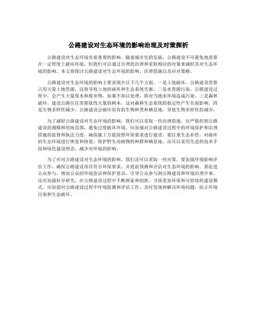 公路建设对生态环境的影响治理及对策探析