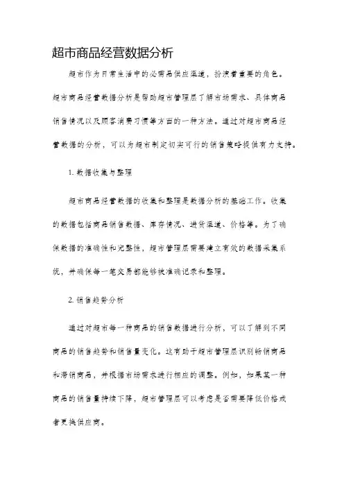 超市商品经营数据分析