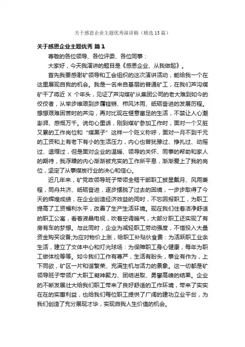 关于感恩企业主题优秀演讲稿（精选15篇）