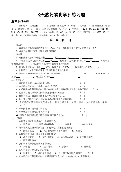 天然药化练习题