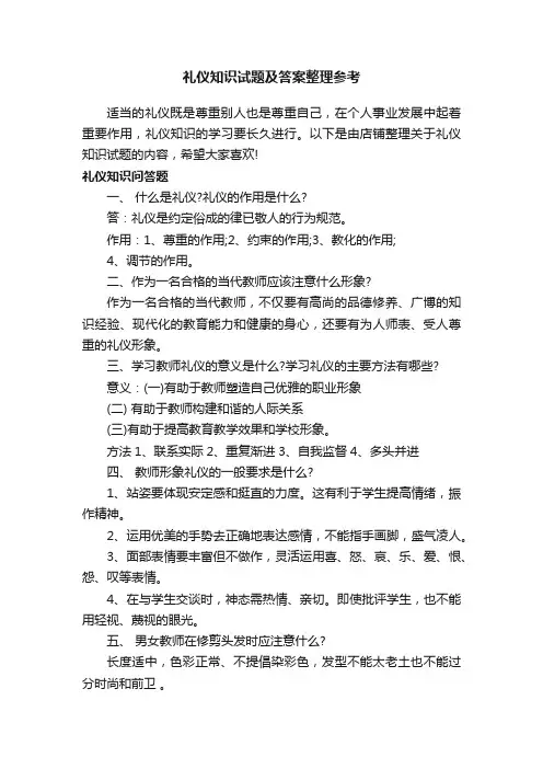 礼仪知识试题及答案整理参考