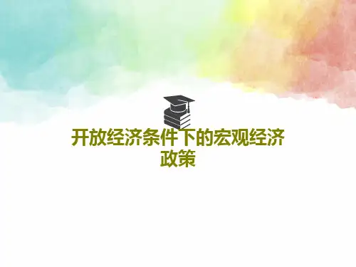 开放经济条件下的宏观经济政策54页PPT