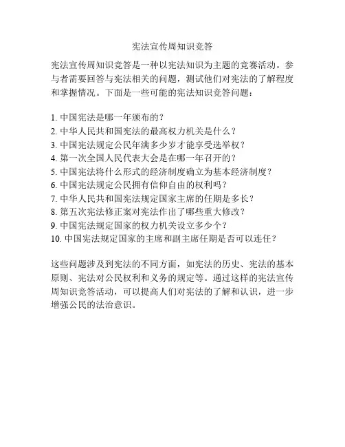 宪法宣传周知识竞答